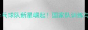 蒋慧中国乒乓球队新星崛起国家队训练与成长全记录