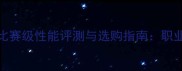 胜利羽毛球线100高磅数比赛级性能评测与选购指南职业选手都在用的秘密武器