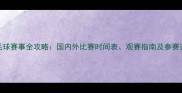 中国羽毛球赛事全攻略国内外比赛时间表观赛指南及参赛选手盘点
