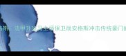 南特vs安格斯法甲升班马主场保卫战安格斯冲击传统豪门的战术博弈