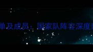 中国乒乓球队最新名单及成员国家队阵容深度剖析与历史成就回顾