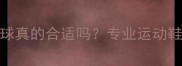 乒乓球鞋打羽毛球真的合适吗专业运动鞋对比与选购指南