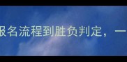 赛马比赛规则全从报名流程到胜负判定一文掌握专业赛事规范
