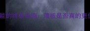 乒乓球底板厚度与性能的终极指南薄板是否真的更优如何科学选择