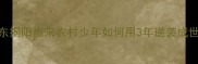 新晋羽毛球国手出圈广东揭阳惠来农村少年如何用3年逆袭成世界冠军附独家训练技巧