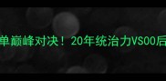 小威VS桑切斯温网女单巅峰对决20年统治力VS00后新王谁将登顶网坛