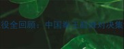 邱建良经典战役全回顾中国拳王巅峰对决集锦与战术