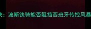 深度伊朗vs西班牙足球对决波斯铁骑能否阻挡西班牙传控风暴赛程前瞻与战术博弈全
