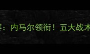 巴黎圣日耳曼vs马赛内马尔领衔五大战术对决与历史交锋全