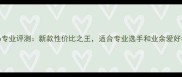 韦伯羽毛球包6专业评测新款性价比之王适合专业选手和业余爱好者的终极选择
