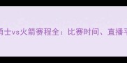 西部巅峰对决勇士vs火箭赛程全比赛时间直播平台及球队争斗点