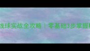 羽毛球吊直线球实战全攻略零基础3步掌握精准进攻技巧
