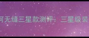 乒乓球拍天花板银河无缝三星款测评三星级装备如何逆袭职业赛场