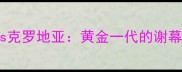 巴西世界杯经典对决巴西vs克罗地亚黄金一代的谢幕战与格子军团的逆袭传奇