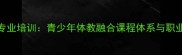 首钢乒乓球专业培训青少年体教融合课程体系与职业发展通道全