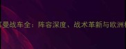 德国队日耳曼战车全阵容深度战术革新与欧洲杯夺冠前景