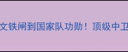 Bonucci传奇生涯全从尤文铁闸到国家队功勋顶级中卫如何用15年统治足坛