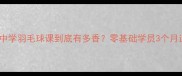 北京家长必看陈经纶中学羽毛球课到底有多香零基础学员3个月逆袭校队成员的全记录