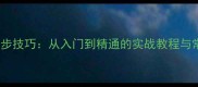 乒乓球并步技巧从入门到精通的实战教程与常见错误