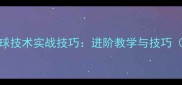 羽毛球中场击球技术实战技巧进阶教学与技巧附训练方法