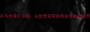 中国乒乓传奇孔令辉从世界冠军到商业领袖的跨界人生