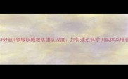长春市乒乓球培训领域权威教练团队深度如何通过科学训练体系培养省赛冠军