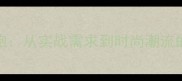 NBA球员专业战袍从实战需求到时尚潮流的篮球裤进化史