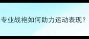 羽毛球装备推荐SKINS专业战袍如何助力运动表现这篇测评告诉你答案