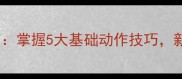 羽毛球标准姿势入门指南掌握5大基础动作技巧新手也能快速提升球技