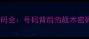 切尔西赛季球员号码全号码背后的战术密码与球星成长轨迹