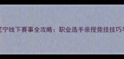 炉石传说辽宁线下赛事全攻略职业选手亲授竞技技巧与赛事前瞻