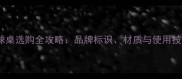 乒乓球桌选购全攻略品牌标识材质与使用技巧大