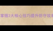 羽毛球后退步法技术掌握3大核心技巧提升防守效率含实战训练方案