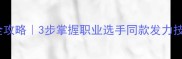 羽毛球双脚站姿全攻略3步掌握职业选手同款发力技巧避免膝盖损伤