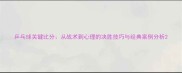 乒乓球关键比分从战术到心理的决胜技巧与经典案例分析