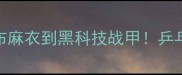 国球战袍百年演变史从粗布麻衣到黑科技战甲乒乓球服装如何影响赛场风云