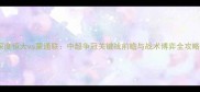 深度恒大vs蒙通联中超争冠关键战前瞻与战术博弈全攻略