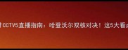 火箭VS奇才CCTV5直播指南哈登沃尔双核对决这5大看点必须收藏