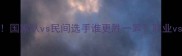 乒乓球球类排名大国家队vs民间选手谁更胜一筹职业vs业余差距有多大