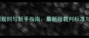 乒乓球裁判规则与新手指南最新版裁判标准与实战技巧