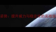 5步掌握羽毛球扣杀姿势提升威力与稳定性的实战技巧附教学视频