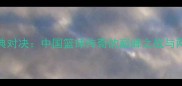 姚明VS中华台北经典对决中国篮球传奇的巅峰之战与两岸体育情谊的见证