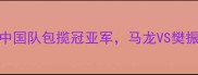 乒乓球亚洲杯男单决赛中国队包揽冠亚军马龙VS樊振东巅峰对决谁将问鼎