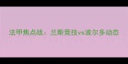 法甲焦点战兰斯竞技vs波尔多动态