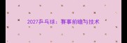 2027乒乓球赛事前瞻与技术