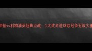 埃弗顿vs利物浦英超焦点战5大致命进球欧冠争冠战火重燃