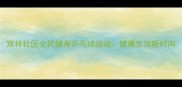 双祥社区全民健身乒乓球活动健康生活新时尚