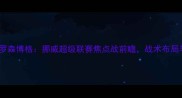 深度瓦勒伦vs罗森博格挪威超级联赛焦点战前瞻战术布局与争冠悬念全