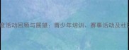 榕城乒乓球协会度活动回顾与展望青少年培训赛事活动及社区服务全面升级