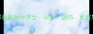 最新版乒乓球球板国际标准全材质规格比赛规则及选购指南